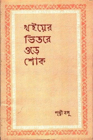 খইয়ের ভিতরে ওড়ে শোক