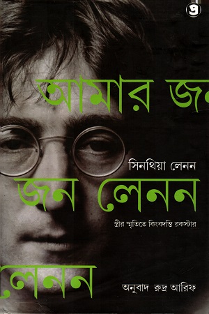 আমার জন লেনন