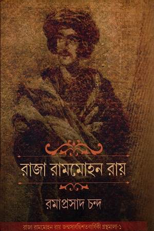 রাজা রামমোহন রায়