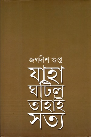 যাহা ঘটিল তাহাই সত্য