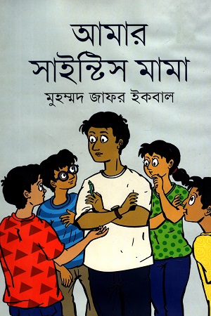 আমার সাইন্টিস মামা