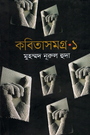 কবিতাসমগ্র (প্রথম খণ্ড)
