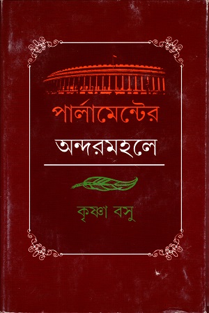পার্লামেন্টের অন্দরমহলে