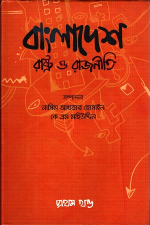 বাংলাদেশ রাষ্ট্র ও রাজনীতি