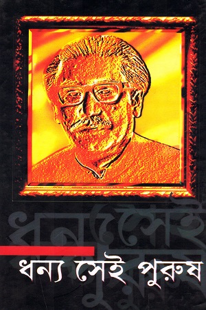 ধন্য সেই পুরুষ