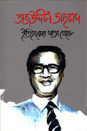 তাজউদ্দীন আহমদ ইতিহাসের পাতা থেকে