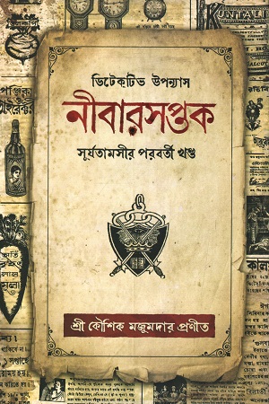 নীবারসপ্তক 