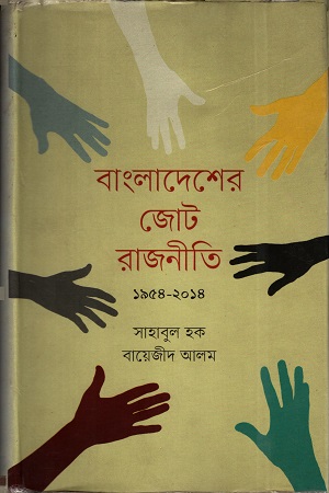 বাংলাদেশের জোট রাজনীতি ১৯৫৪-২০১৪