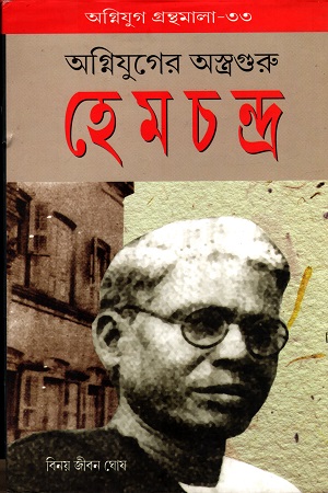 অগ্নিযুগের অস্ত্রগুরু হেমচন্দ্র