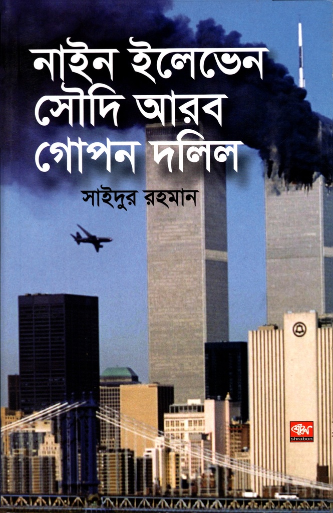 নাইন ইলেভেন সৌদি আরব গোপন দলিল
