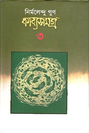 কাব্যসমগ্র ৩