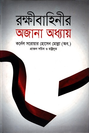 রক্ষীবাহিনীর অজানা অধ্যায়