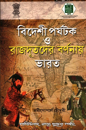 বিদেশী পর্যটক ও রাজদূতদের বর্ণনায় ভারত