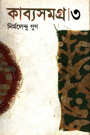 কাব্যসমগ্র ৩