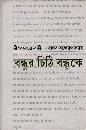 বন্ধুর চিঠি বন্ধুকে