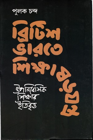 ব্রিটিশ ভারতে শিক্ষাষড়যন্ত্র