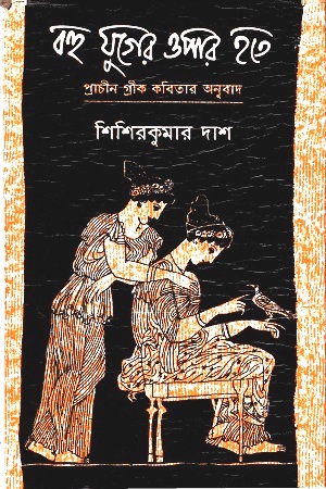 বহু যুগের ওপার হতে