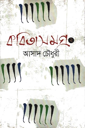 কবিতাসমগ্র ২