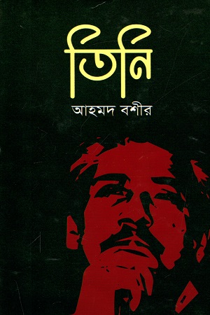 তিনি