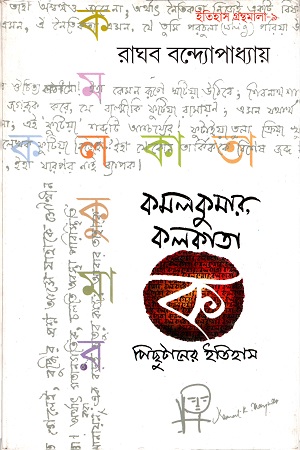 কমলকুমার কলকাতা