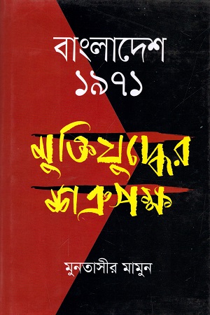 বাংলাদেশ ১৯৭১ : মুক্তিযুদ্ধের শত্রুপক্ষ