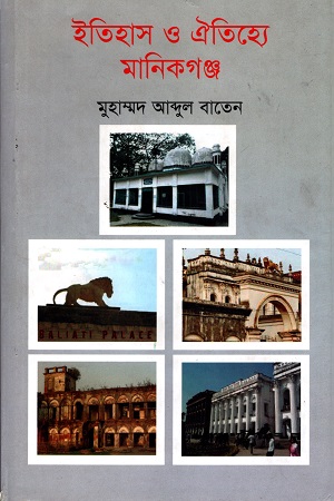 ইতিহাস ও ঐতিহ্যে মানিকগঞ্জ