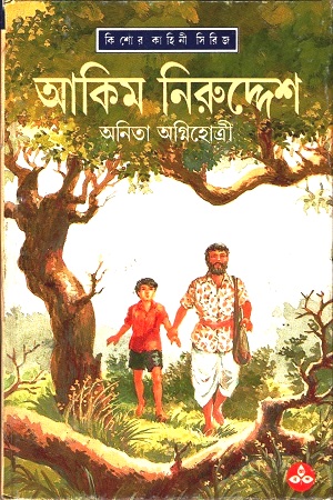 আকিম নিরুদ্দেশ