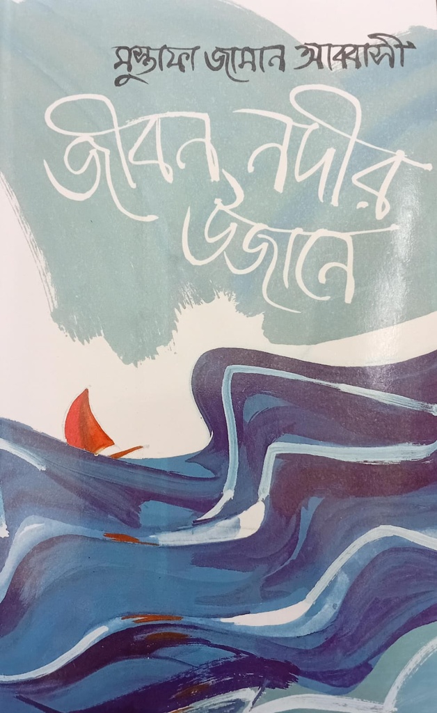 জীবন নদীর উজানে