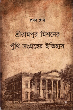 শ্রীরামপুর মিশনের পুঁথি সংগ্রহের ইতিহাস