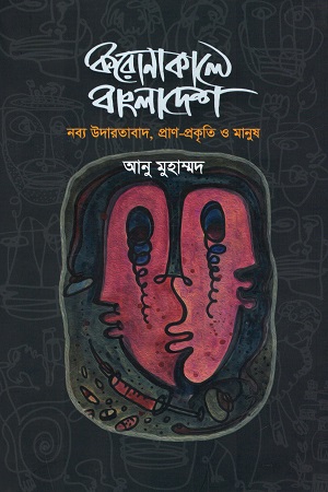 করোনাকালে বাংলাদেশ : নব্য উদারতাবাদ, প্রাণ-প্রকৃতি ও মানুষ