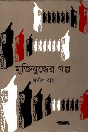 মুক্তিযুদ্ধের গল্প