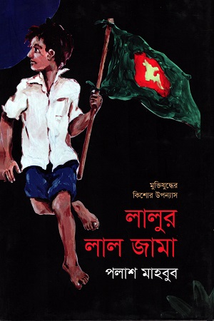 মুক্তিযুদ্ধের কিশোর গল্প