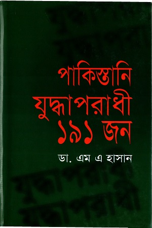 পাকিস্তানি যুদ্ধাপরাধী ১৯১ জন