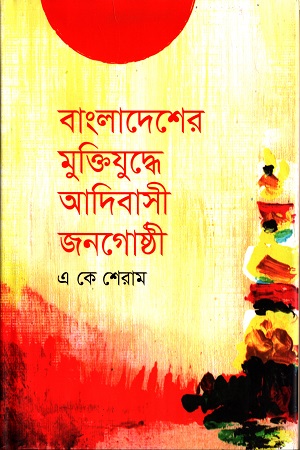 বাংলাদেশের মুক্তিযুদ্ধে আদিবাসী জনগোষ্ঠী