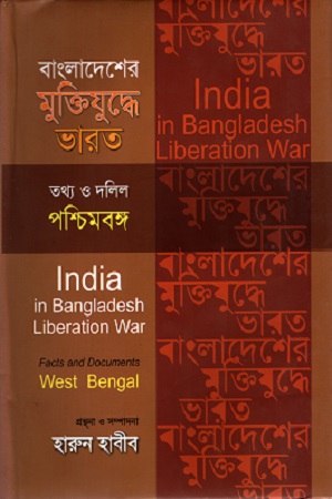 বাংলাদেশের মুক্তিযুদ্ধে ভারত পশ্চিমবঙ্গ