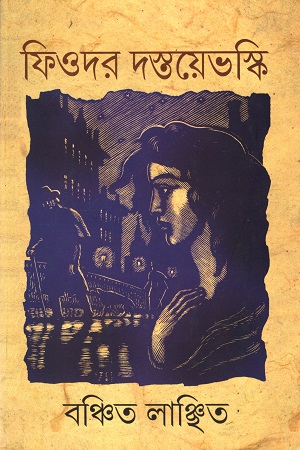 বঞ্চিত লাঞ্ছিত