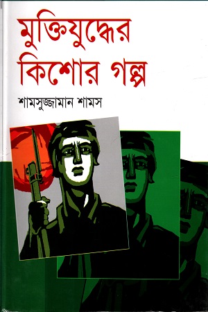 মুক্তিযুদ্ধের কিশোর গল্প