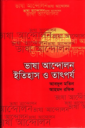 ভাষা আন্দোলন ইতিহাস ও তাৎপর্য