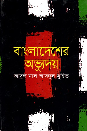 বাংলাদেশের অভ্যুদয়