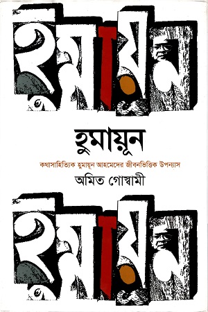 হুমায়ূন