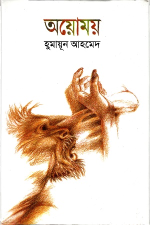 অয়োময়