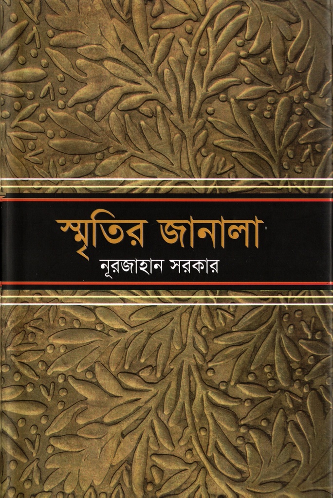 স্মৃতির জানালা