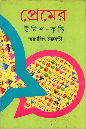 প্রেমের উনিশ - কুড়ি