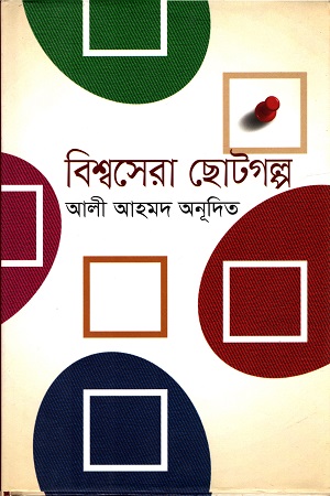 বিশ্বসেরা ছোটগল্প