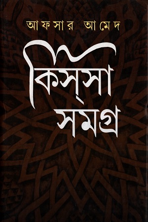 কিসসা সমগ্র ১