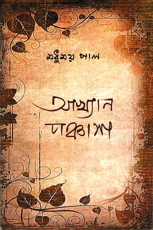 আখ্যান পঞ্চাশ
