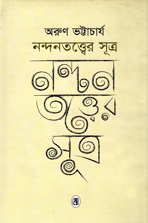 নন্দনতত্ত্বের সূত্র