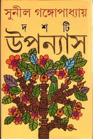 দশটি উপন্যাস