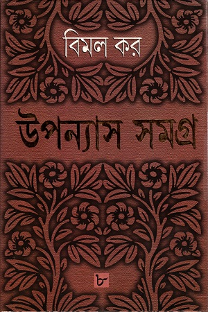 উপন্যাস সমগ্র ৮