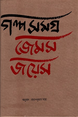 গল্প সমগ্র